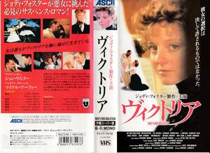 中古VHS◆ヴィクトリア　MESMERIZED　【字幕スーパー版】◆ジョディ・フォスター、ジョン・リスゴー、マイケル・マーフィー、他