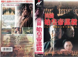 中古VHS◆香港映画　異聞 始皇帝謀殺　【字幕スーパー版】◆チャン・ウェン、クー・ヨウ、シュイ・チン、他