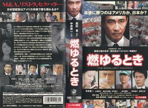 中古VHS◆細野辰興監督作品　燃ゆるとき　THE EXCELLENT COMPANY◆中井貴一、大塚寧々、長谷川初範、津川雅彦、伊武雅刀、鹿賀丈史、他