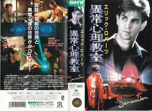 中古VHS◆異常心理教室　Sensation　【字幕スーパー版】◆エリック・ロバーツ、カリ・ウーラー、エド・ベグレー・ジュニア、他