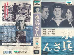 中古VHS◆演出：原研吉　水兵さん◆星野和正、原保美、水戸光子、飯田蝶子、小沢栄太郎、斎藤達雄、河村黎吉、笠智衆、他