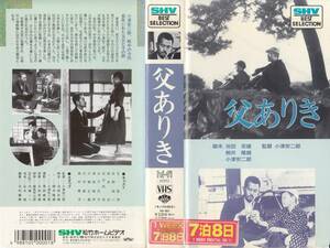 中古VHS◆小津安二郎監督作品　父ありき◆笠智衆、佐野周二、坂本武、佐分利信、水戸光子、津田晴彦、大塚正義、日守新一、他