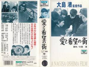 中古VHS◆大島渚監督作品　愛と希望の街◆渡辺文雄、富永ユキ、千之赫子、望月優子、須賀不二男、藤川弘志、伊藤道子、他