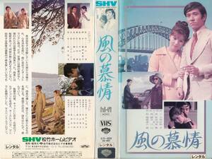 中古VHS◆中村登監督作品　風の慕情◆吉永小百合、石坂浩二、香山美子、森次浩司、入川保則、尾崎奈々、渚まゆみ、他