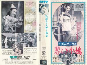 中古VHS◆瑞穂春海監督作品　ひばりのサーカス　悲しき小鳩◆美空ひばり、佐田啓二、岸恵子、三宅邦子、堺駿二、徳大寺伸、他