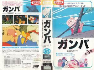 中古VHS◆アニメ　ガンバ　冒険者たち　第5巻◆声の出演：野沢雅子、内海賢二、富山敬、菊池紘子、水木蘭子、大塚周夫、他