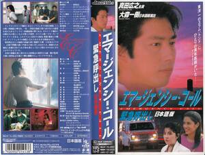 中古VHS◆大森一樹監督作品　エマージェンシー・コール　緊急呼び出し　【日本語版】◆真田広之、ローナ・トレンティーノ、鈴木京香、他