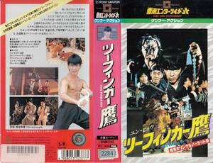 Используется VHS ◆ Гонконгский фильм Twin Finger Hawk [Subtitle Super Version] ◆ Юн Пёу, Лян Чарган, Куан Да Сингх и т. Д.
