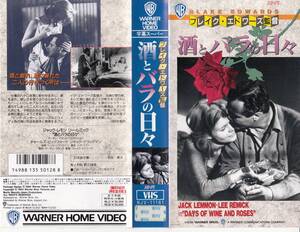 中古VHS◆酒とバラの日々　【字幕スーパー版】◆ジャック・レモン、リー・レミック、チャールズ・ビッグフォード、他