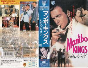 中古VHS◆マンボ・キングス　わが心のマリア　【字幕スーパー版】◆アーマンド・アサンテ、アントニオ・バンデラス、他