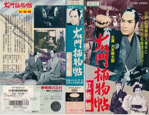 中古VHS◆松田定次監督作品　右門捕物帖　紅蜥蜴◆大友柳太朗、進藤英太郎、丘さとみ、里見浩太郎、桜町弘子、黒川弥太郎、他