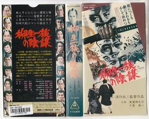 中古VHS◆深作欣二監督作品　柳生一族の陰謀◆萬屋錦之介、松方弘樹、西郷輝彦、山田五十鈴、千葉真一、志穂美悦子、三船敏郎、他