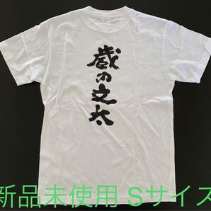 宮崎 櫻の郷酒造 焼酎 蔵の文太 Tシャツ Sサイズ ユニセックス