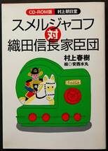 スメルジャコフ対織田信長家臣団　CD-ROM版村上朝日堂　村上春樹著／絵:安西水丸　著者のホームページ「村上朝日堂」を収録_画像1