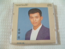  中古　8㎝CD 演歌　香田晋　　手酌酒（てじゃくざけ）　/夢あかり　カラオケ付　　　歌詞カード無し　　9㎝角縮刷収納ケース付　　_画像1