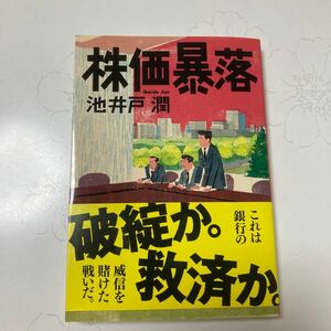 株価暴落/池井戸潤