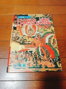 1973/4/14 日本歴史の図鑑 小学館 学習図鑑シリーズ5