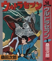 桑田次郎 ウルトラセブン 1巻 初版 大都社 Stcomics 週刊 少年マガジン 連載 円谷プロ マンガ 漫画 まんが コミックス コミック ヒーロー_画像1