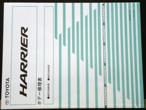 トヨタ HARRIER ACU3#/MCU3#W ボデー修理書