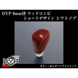 ソアラ 40 ウッドコンビ シフトノブ 8mm径ショートデザイン【赤レザー×ワインレッド】