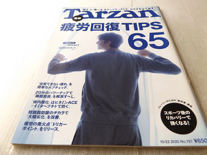 Tarzan ターザン 797 疲労回復TIPS65 自覚できない疲れ 大腸劣化 尿路結石