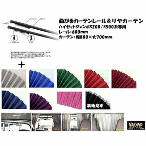 トラック用 リヤカーテン（カラー選択）＆曲がるカーテンレール600ｍｍセット 軽トラ ハイゼットジャンボ/スーパーキャリー用