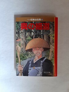 マンガ日本の古典25 奥の細道