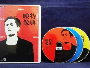 RSET 01162 有田哲平監督作品 「特典映像」 上・中・下全3巻セット 有田哲平 矢作兼 山崎弘也 他