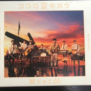 CD＋DVD／関ジャニ∞／ココロ空モヨウ／初回限定盤／シングル／ジャニーズ