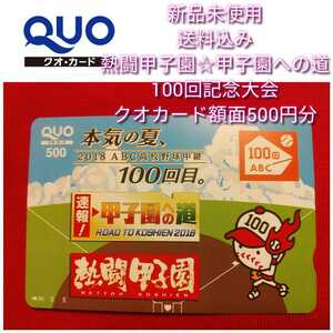 レア未使用新品【熱闘甲子園☆甲子園への道☆100回記念大会☆クオカード額面円500円分】送料無料