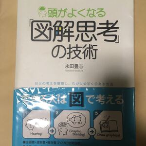 図解思考の技術 永田豊志