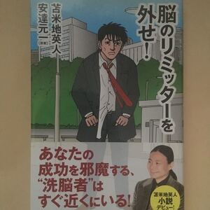 脳のリミッターを外せ! /苫米地英人 【著】 ,安達元一 【原案】