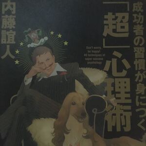 成功者の習慣が身につく 「超」 心理術/内藤誼人 【著】