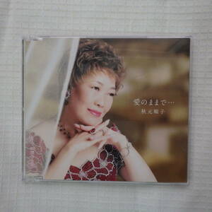 愛のままで　CD　秋元順子