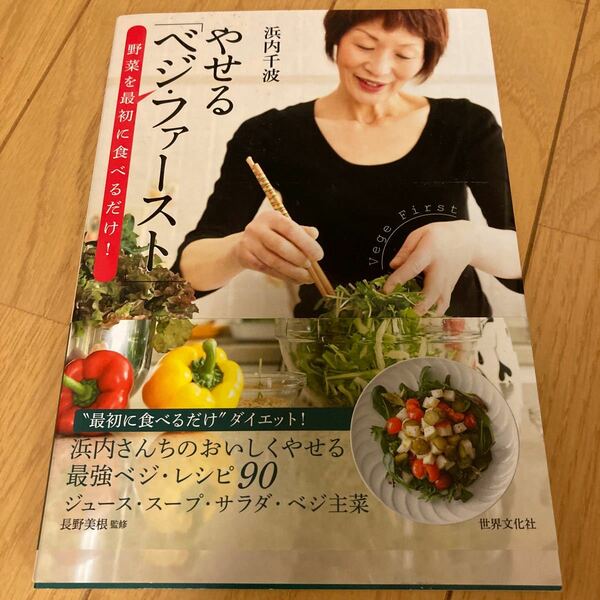 やせる 「ベジファースト」 野菜を最初に食べるだけ！ ／浜内千波 【著】