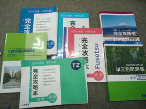 英進館　完全攻略本　国算理社　ラサール　久留米附設　青雲/早稲田佐賀他　2019年度版