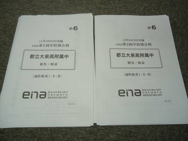 ena 　2019年度　小6/6年　学校別合判　第１回/第２回　都立大泉高付属中　2019年度版　中古