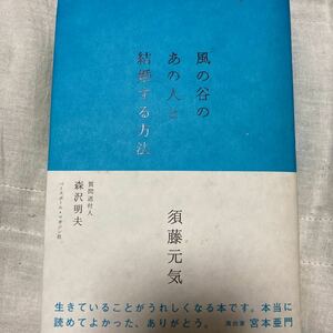 風の谷のあの人と結婚する方法／須藤元気，森沢明夫 【著】