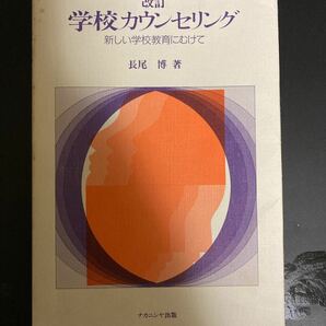 学校カウンセリング 新しい学校教育にむけて／長尾博 (著者)