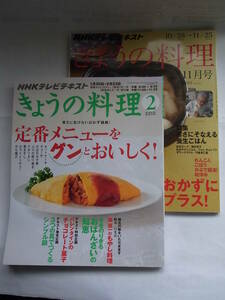 ★☆【送料無料！】　きょうの料理2012年2月号・2013年11月号二冊セット　土井善晴、栗原はるみ他☆★