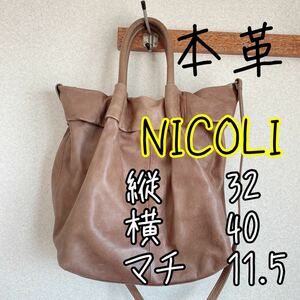 NICOLI ニコリ 本革 ショルダーバッグ トートバッグ 2way