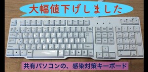 【感染対策】USBキーボード 日本語配列
