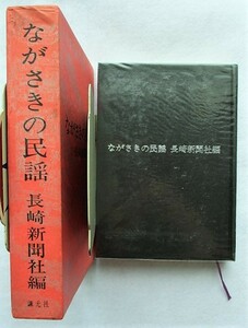 ながさきの民謡　長崎新聞社 編