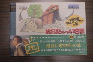 絵日記「列島縦断　鉄道12000㎞の旅　ー　絵日記でめぐる43日間」関口知宏著・画