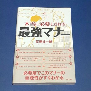 本当に必要とされる最強マナー マナー本