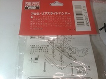 (☆S)　Mini 4WD　ミニ四駆　カスタムパーツ　アオシマ　アルミ・リアスライドバンパー　せ②　送料全国180円_画像3