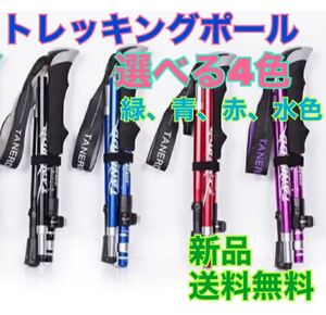 トレッキングポール 登山 コンパクト 赤 緑 青 キャンプ 登山 アウトドア
