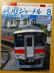 ライバル決戦　負けるな！直通特急　ＮＯ．４１８　鉄道ジャーナル　二〇〇一年八月号