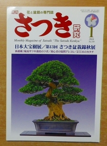 さつき研究 2016年 01 月号　栃の葉書房