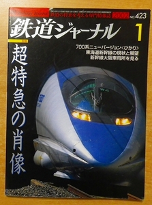 鉄道ジャーナル 2002年1月号 超特急の肖像